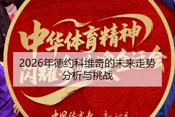 nian-de-yue-ke-wei-qi-de-wei-lai-zou-shi-fen-xi-yu-tiao-zhan-2-684.jpg