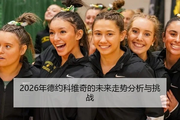 nian-de-yue-ke-wei-qi-de-wei-lai-zou-shi-fen-xi-yu-tiao-zhan-1-250.jpg