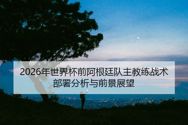 nian-shi-jie-bei-qian-a-gen-ting-dui-zhu-jiao-lian-zhan-shu-bu-shu-fen-xi-yu-qian-jing-zhan-wang-2-764.jpg