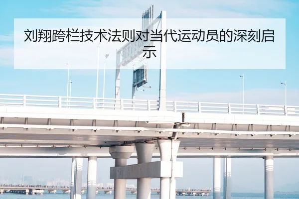 刘翔跨栏技术法则对当代运动员的深刻启示