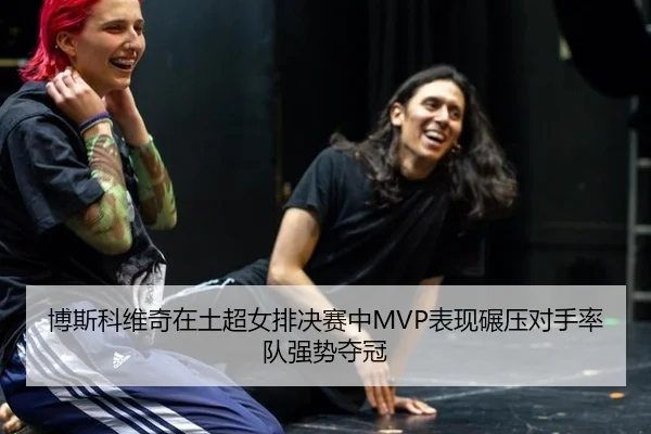 bo-si-ke-wei-qi-zai-tu-chao-nv-pai-jue-sai-zhong-biao-xian-nian-ya-dui-shou-shuai-dui-qiang-shi-duo-guan-3-273.jpg
