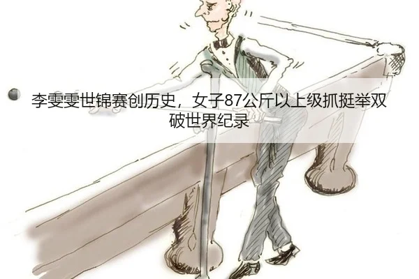 李雯雯世锦赛创历史，女子87公斤以上级抓挺举双破世界纪录