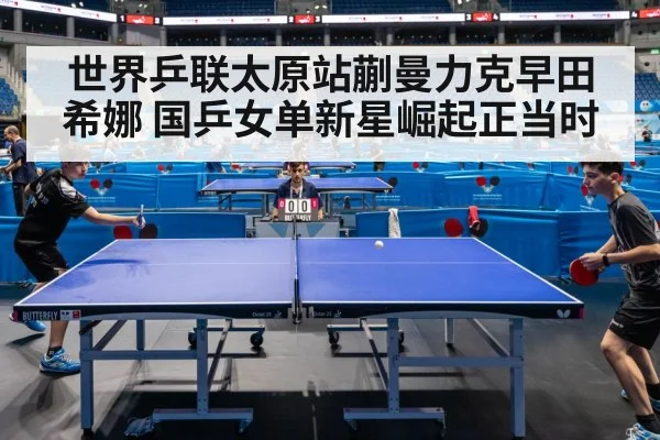 世界乒联太原站蒯曼力克早田希娜 国乒女单新星崛起正当时
