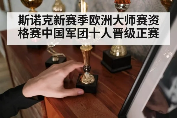 斯诺克新赛季欧洲大师赛资格赛中国军团十人晋级正赛