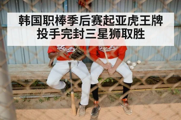 韩国职棒季后赛起亚虎王牌投手完封三星狮取胜