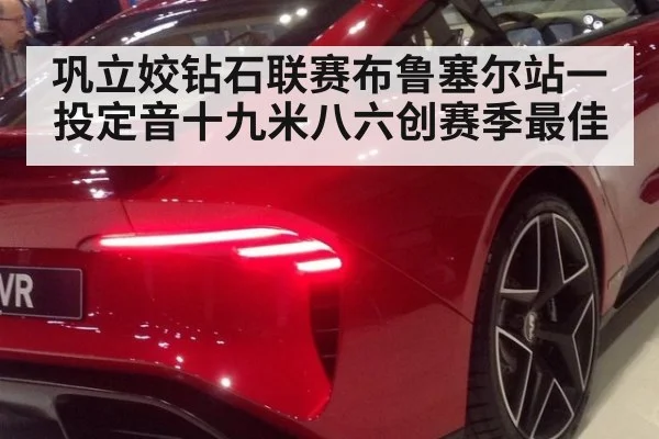 巩立姣钻石联赛布鲁塞尔站一投定音十九米八六创赛季最佳